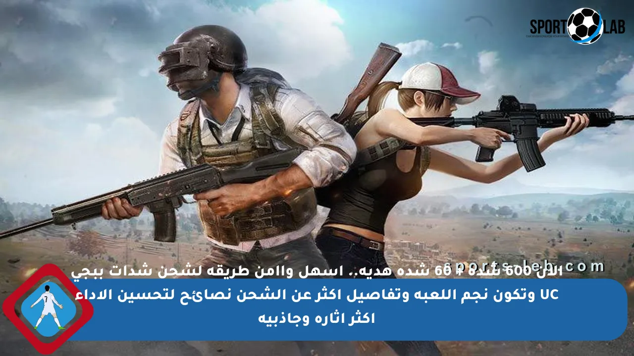 الآن 600 شدة + 60 شدة هدية.. أسهل وأأمن طريقة لشحن شدات ببجي UC وتكون نجم اللعبة وتفاصيل أكثر عن الشحن  نصائح لتحسين الأداء  أكثر إثارة وجاذبية